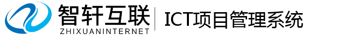 ICT项目管理系统